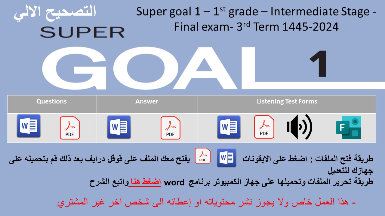 الاختبار النهائي منهج Super Goal 1 منهج الصف الأول متوسط - الفصل الدراسي الثالث 1445 + اختبار الاستماع ( تصحيح الي)